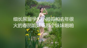 细长屌留学生小帅哥和去年很火的春丽姐妹花那个妹妹啪啪