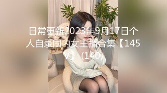 日常更新2023年9月17日个人自录国内女主播合集【145V】 (140)