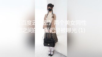 《百度云泄密》两个美女同性恋之间的性爱记录被曝光 (1)