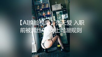 【AI换脸视频】张天爱 入职前被黑丝OL女上司潜规则