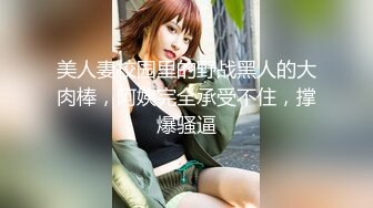 美人妻校园里的野战黑人的大肉棒，阿姨完全承受不住，撑爆骚逼