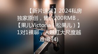 ♈♈♈【新片速遞】2024私房独家原创，售价200RMB，【果儿Victoria（松果儿）】1对1裸聊，人越红大尺度越难得 (4)