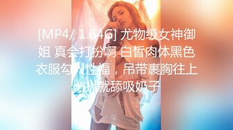 [MP4/ 1.64G] 尤物级女神御姐 真会打扮啊 白皙肉体黑色衣服勾人性福，吊带裹胸往上一扒就舔吸奶子