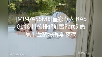 [MP4/456MB]皇家華人 RAS0148 性欲排解計畫Part5 傲氣千金緊縛指導 夜夜