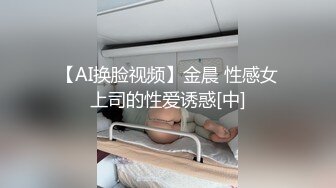 【AI换脸视频】金晨 性感女上司的性爱诱惑[中]