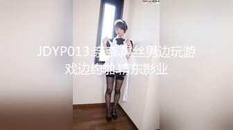 JDYP013.奈奈.屌丝男边玩游戏边约啪.精东影业