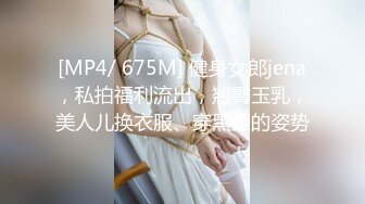 [MP4/ 675M] 健身女郎jena，私拍福利流出，翘臀玉乳，美人儿换衣服、穿黑丝的姿势