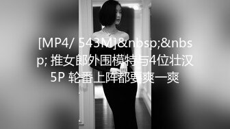 [MP4/ 543M]&nbsp;&nbsp; 推女郎外围模特与4位壮汉5P 轮番上阵都要爽一爽