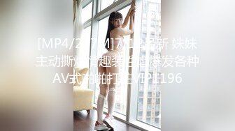 [MP4/277M]7/12最新 妹妹主动撕烂情趣装性虐爆发各种AV式啪啪打桩VIP1196