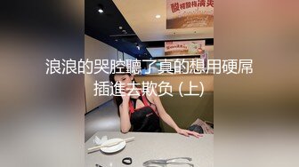 浪浪的哭腔聽了真的想用硬屌插進去欺负 (上)