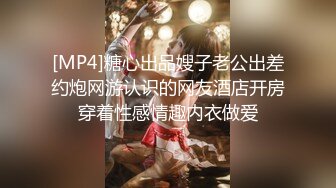 [MP4]糖心出品嫂子老公出差约炮网游认识的网友酒店开房穿着性感情趣内衣做爱