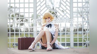 MSD-105-黑脸王的淫行逆袭.强制潮吹痴女名媛-雨昕