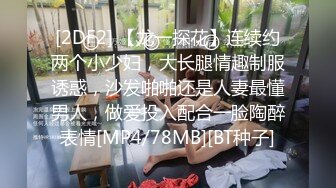 [2DF2] 【龙一探花】连续约两个小少妇，大长腿情趣制服诱惑，沙发啪啪还是人妻最懂男人，做爱投入配合一脸陶醉表情[MP4/78MB][BT种子]