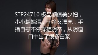 STP24710 极品颜值美少妇，小小蝴蝶逼，干净又漂亮，手指自慰不停揉搓阴蒂，从阴道口中出了很多白浆