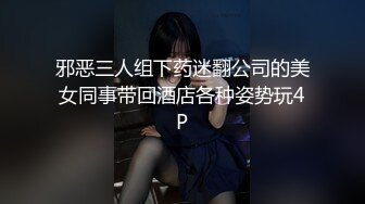 邪恶三人组下药迷翻公司的美女同事带回酒店各种姿势玩4P