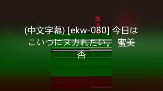 (中文字幕) [ekw-080] 今日はこいつにヌカれたい。 蜜美杏