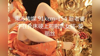 果冻传媒 91kcm-154 趁老婆不在扑床硬上啦啦队女孩-爱丽丝