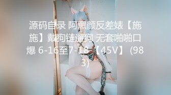 源码自录 阿黑颜反差婊【施施】戴狗链遛狗 无套啪啪口爆 6-16至7-18 【45V】 (983)