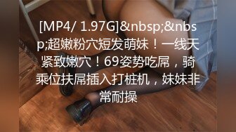 [MP4/ 1.97G]&nbsp;&nbsp;超嫩粉穴短发萌妹！一线天紧致嫩穴！69姿势吃屌，骑乘位扶屌插入打桩机，妹妹非常耐操