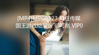 [MP4]MPG0123 麻豆传媒 国王游戏暗黑版 玥可岚 VIP0600