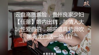 云盘高质露脸，贵州良家少妇【任蕾】婚内出轨，与情人大玩性爱自拍，啪啪道具紫薇吹箫毒龙口活一绝 (1)