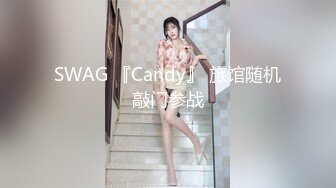 SWAG 『Candy』 旅馆随机敲门参战