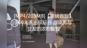 [MP4/203MB]【重磅首发】360未流出极品台 眼镜男与女友的浓密爱爱