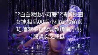 ??白白嫩嫩小可爱??清新校园女神,极品00后小仙女,软萌乖巧,喜欢被爸爸调教蹂躏,小屁股紧实又翘挺