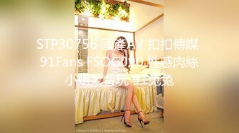 STP30756 國產AV 扣扣傳媒 91Fans FSOG090 性感肉絲小姐太會玩 91兔兔