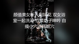 颜值美女新人姐妹花 双女浴室一起洗澡 互揉奶子呻吟 自摸小穴道具磨穴