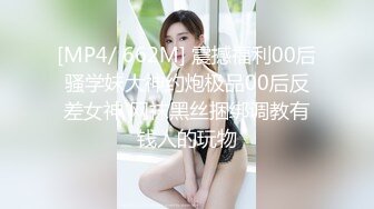 [MP4/ 662M] 震撼福利00后骚学妹大神约炮极品00后反差女神 网袜黑丝捆绑调教有钱人的玩物