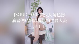 [SOUD-030] 美少女角色扮演者們私拍欺騙自拍性愛大流出！！