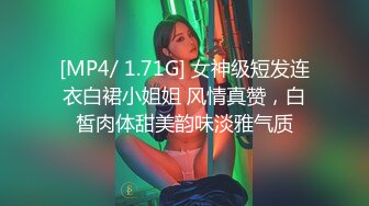 [MP4/ 1.71G] 女神级短发连衣白裙小姐姐 风情真赞，白皙肉体甜美韵味淡雅气质