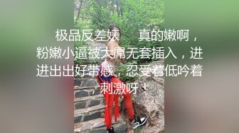 ❤️极品反差婊❤️真的嫩啊，粉嫩小逼被大屌无套插入，进进出出好带感，忍受着低吟着，刺激呀！