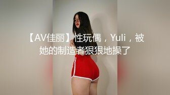 【AV佳丽】性玩偶，Yuli，被她的制造者狠狠地操了