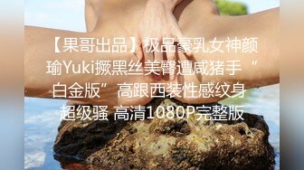 【果哥出品】极品豪乳女神颜瑜Yuki撅黑丝美臀遭咸猪手“白金版”高跟西装性感纹身 超级骚 高清1080P完整版