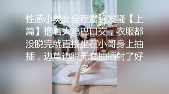 性感小美女全程露脸发骚【上篇】撸着大鸡巴口交，衣服都没脱完就直接坐在小哥身上抽插，边草边脱无套抽插射了好多