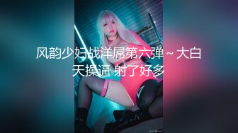 风韵少妇战洋屌第六弹～大白天操逼 射了好多