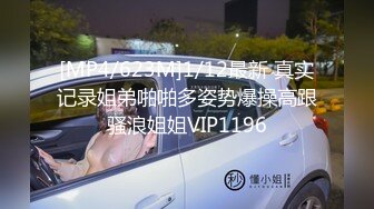 [MP4/623M]1/12最新 真实记录姐弟啪啪多姿势爆操高跟骚浪姐姐VIP1196