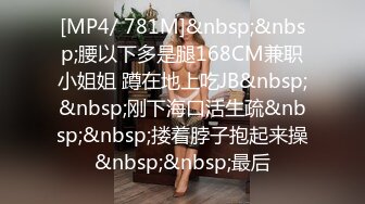 [MP4/ 781M]&nbsp;&nbsp;腰以下多是腿168CM兼职小姐姐 蹲在地上吃JB&nbsp;&nbsp;刚下海口活生疏&nbsp;&nbsp;搂着脖子抱起来操&nbsp;&nbsp;最后