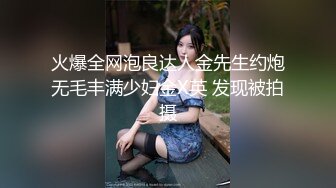 火爆全网泡良达人金先生约炮无毛丰满少妇金X英 发现被拍摄