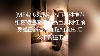 [MP4/ 651M]  热门事件推荐维密特邀嫩模极品巨乳网红顾灵曦最新交啪啪私拍流出 后入丰臀撞击