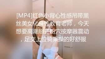 [MP4]红色小背心性感吊带黑丝美女化身性教育老师，今天想要高潮掰开粉穴按摩器震动，足交上位骑乘操的好舒服