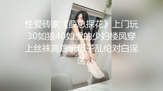 性爱砖家《薛总探花》上门玩30如狼40如虎的少妇楼凤穿上丝袜高跟玩母子乱伦对白淫荡