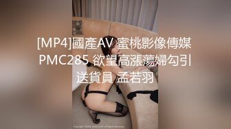 [MP4]國產AV 蜜桃影像傳媒 PMC285 欲望高漲蕩婦勾引送貨員 孟若羽