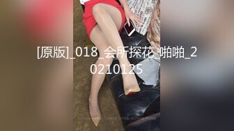 [原版]_018_会所探花_啪啪_20210125