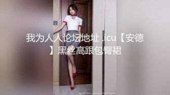 我为人人论坛地址 .icu【安德】黑丝高跟包臀裙