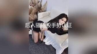 后入骚屁股手势认证