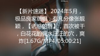 【新片速遞】 2024年5月，极品良家御姐，有几分像张靓颖，【诱惑的唇】，首次被干，白花花的臀水汪汪的穴，爽炸[1.67G/MP4/05:00:21]