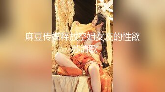 麻豆传媒释放空姐女友的性欲-苏清歌